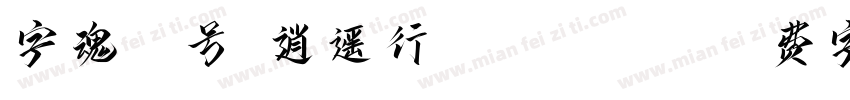 字魂49号-逍遥行书 Regular字体转换